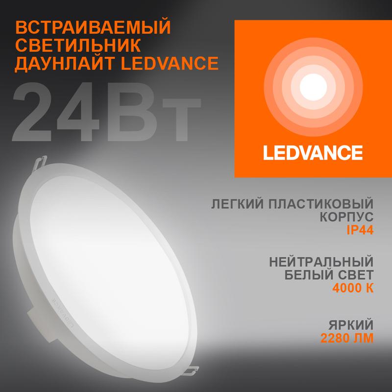 Светильник светодиодный ДВО-24Вт 4000К 2280 Лм IP44 ECOCLASS LEDVANCE (4058075644311)