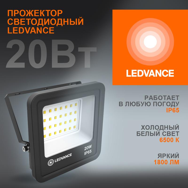 Прожектор светодиодный ДО-20Вт 6500К 1800Лм IP65 LEDVANCE (4058075709270)