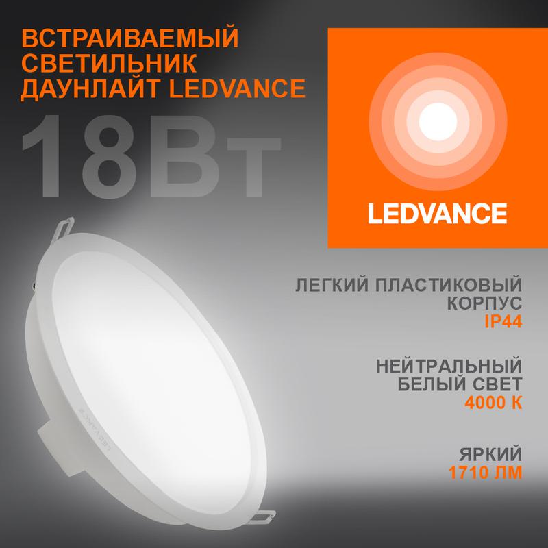Светильник светодиодный ДВО-18Вт 4000К 1710 Лм IP44 ECOCLASS LEDVANCE