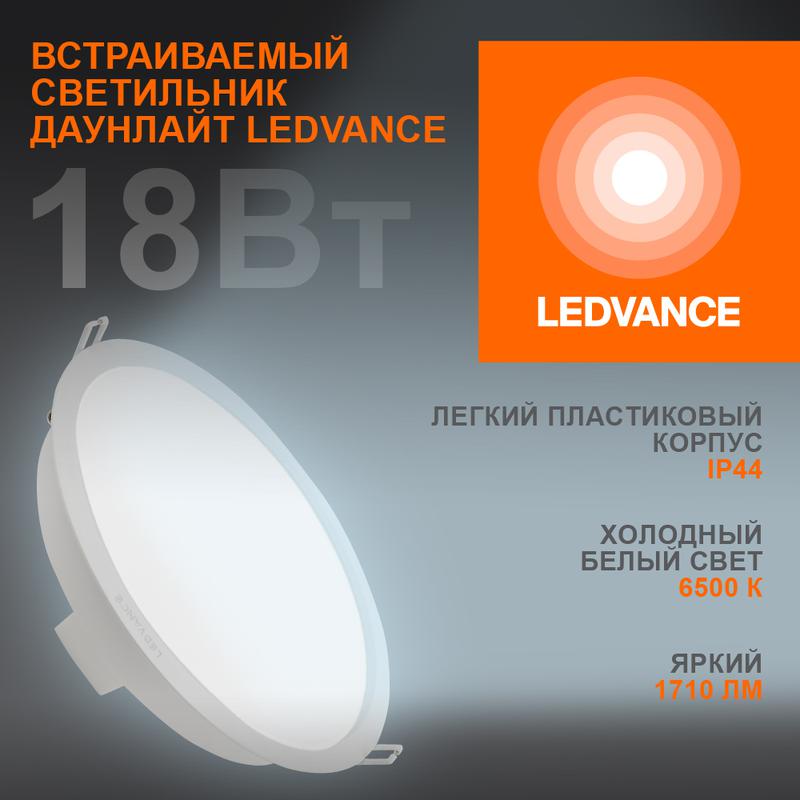 Светильник светодиодный ДВО-18Вт 6500К 1710 Лм IP44 ECOCLASS LEDVANCE (4058075644298)