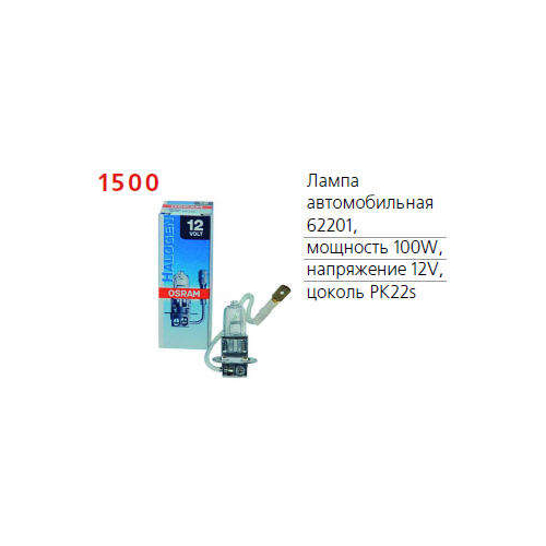 Лампа автомобильная 62201 100W PK22s 12V OSRAM 4050300247939