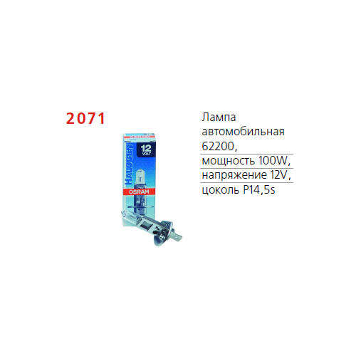 Лампа автомобильная 62200 100W Р14.5s 12V OSRAM 4050300247854