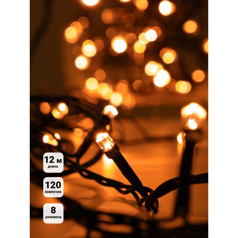 Гирлянда "Кристалл" DC-ILD120-CC 120LED 12м 220В с контроллером мед. Shlights 4690601042804