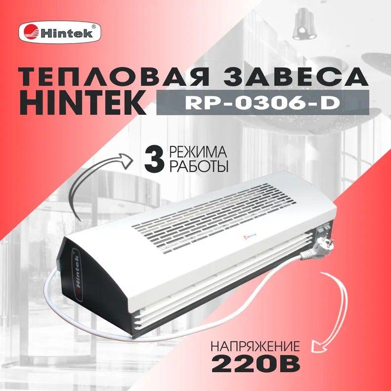 Тепловая завеса Hintek RP-0306-D, 3 кВт
