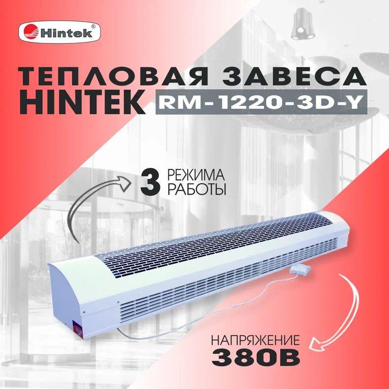 Завеса тепловая 12кВт RM-1220-3D-Y HINTEK 04.03.01.214391