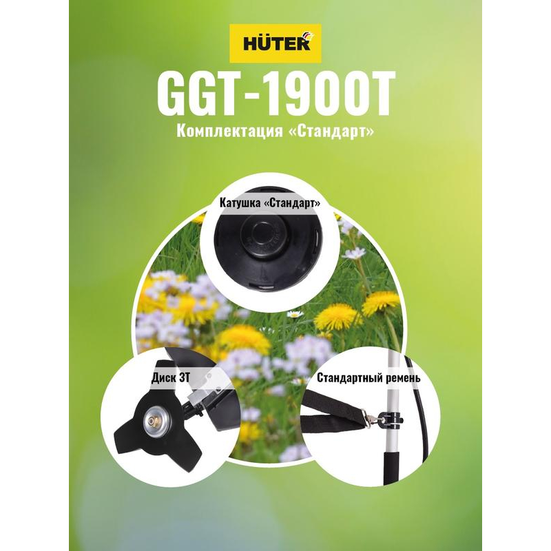 Триммер бензиновый GGT-1900T HUTER 70/2/11