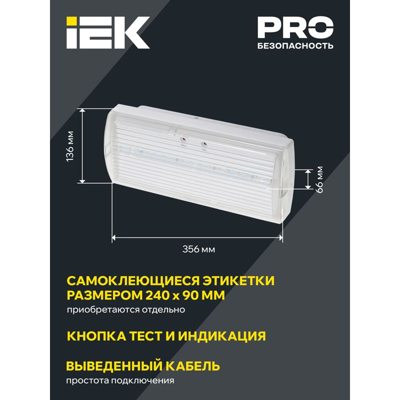 Светильник аварийный ДПА 5030-3 постоянный 3ч IP20 IEK