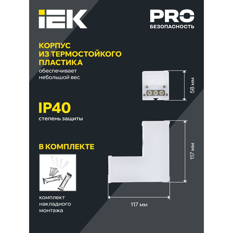Светильник светодиодный L-образный 1010 8Вт 4000К 117х117х58мм черный IEK