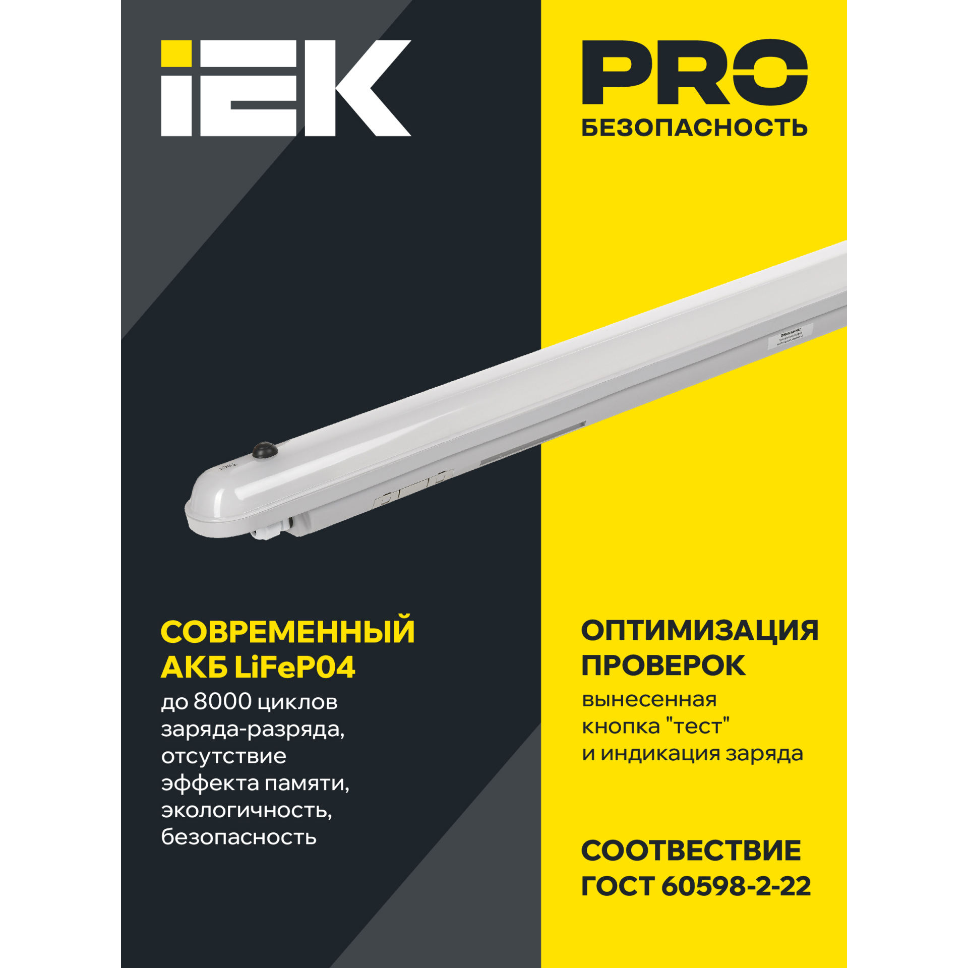 Светильник аварийный ДСП 1306А 36Вт 1ч 4000К IP65 1200мм серый пластик IEK