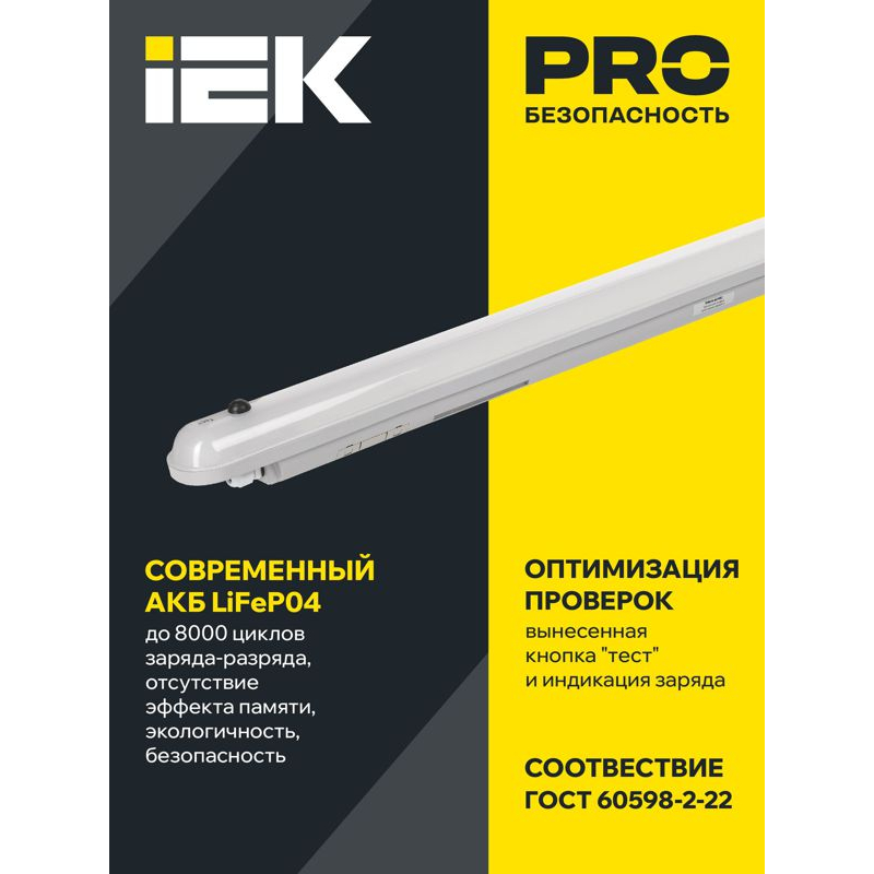 Светильник аварийный ДСП 1307А 36Вт 1ч 6500К IP65 1200мм серый пластик IEK