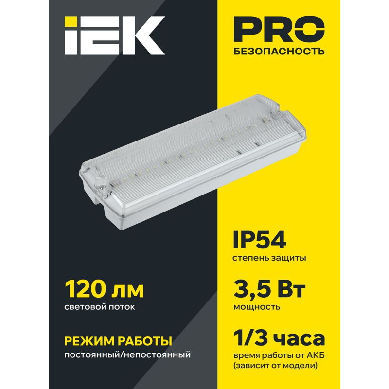 Светильник аварийный ДПА 5045-2 постоянного/непостоянного действия 3ч IP54 IEK