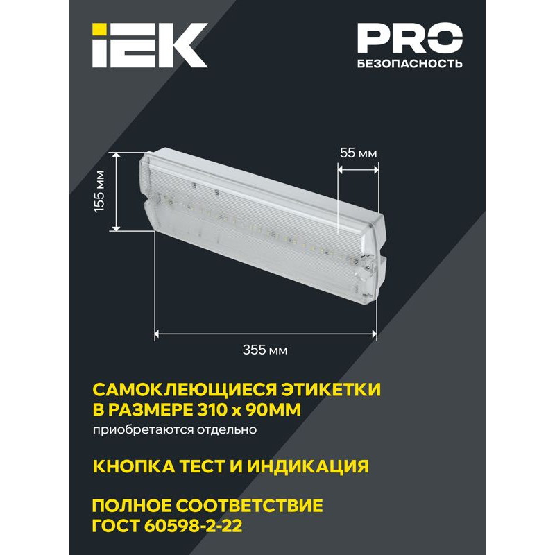 Светильник аварийный ДПА 5045-2 постоянного/непостоянного действия 3ч IP54 IEK