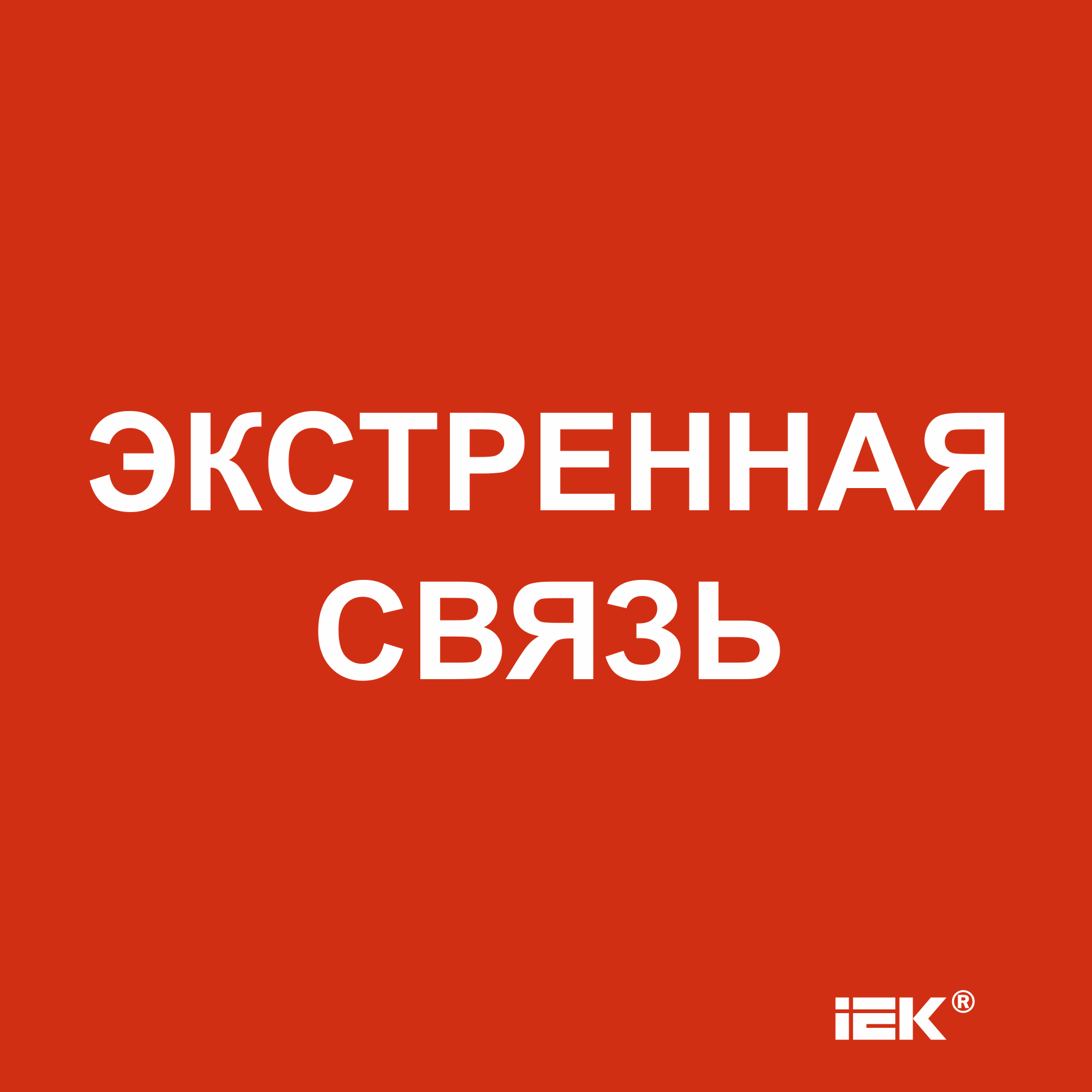 Этикетка самоклеящаяся 150х150мм Экстренная связь IEK