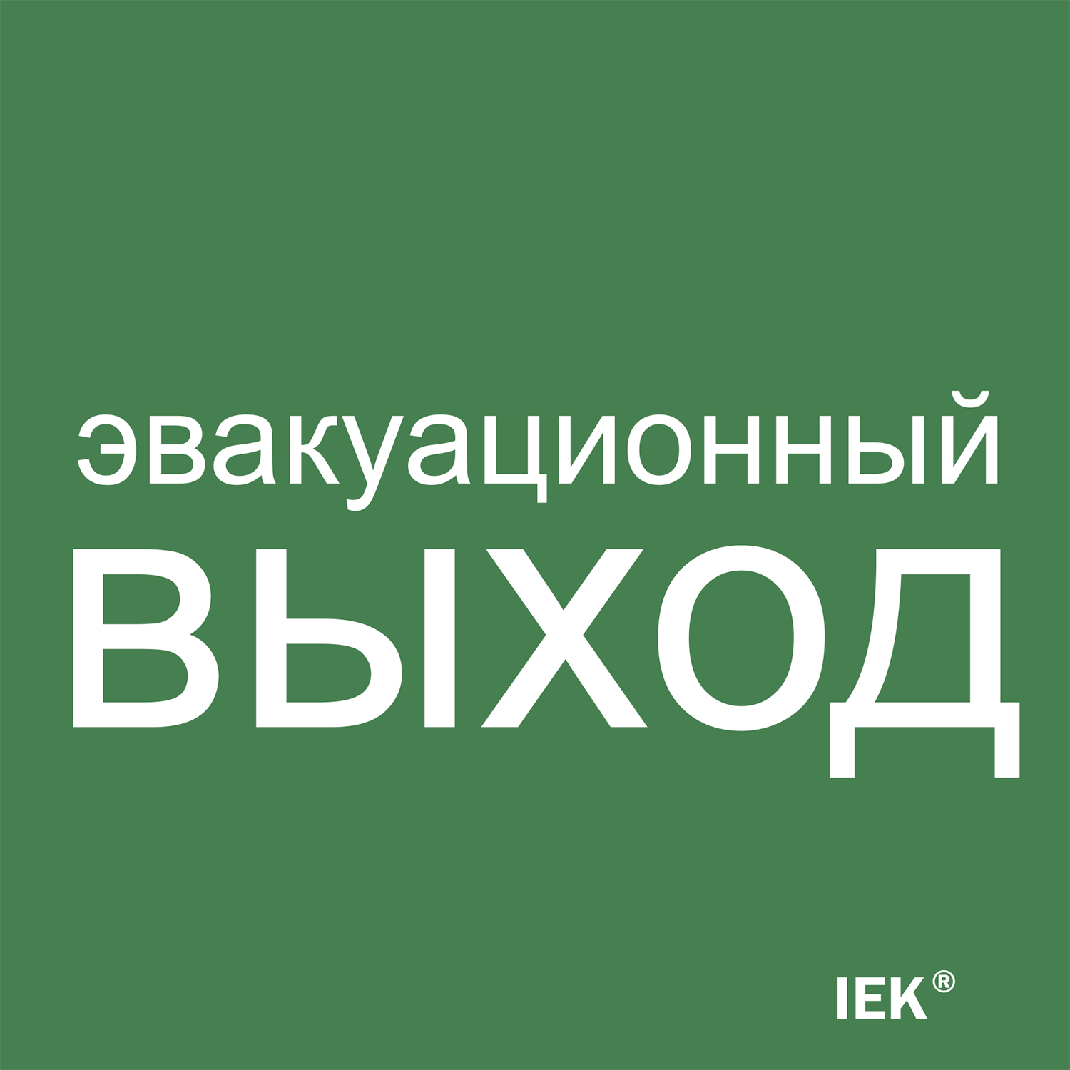 Этикетка самоклеящаяся 150х150мм Эвакуационный выход IEK