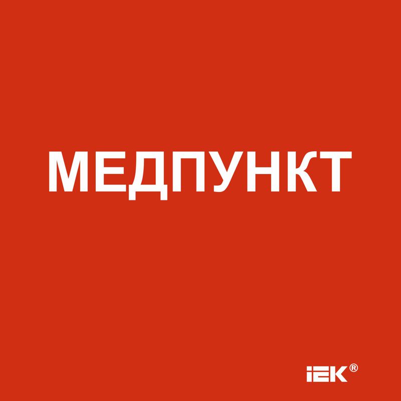 Этикетка самоклеящаяся 150х150мм Медпункт IEK