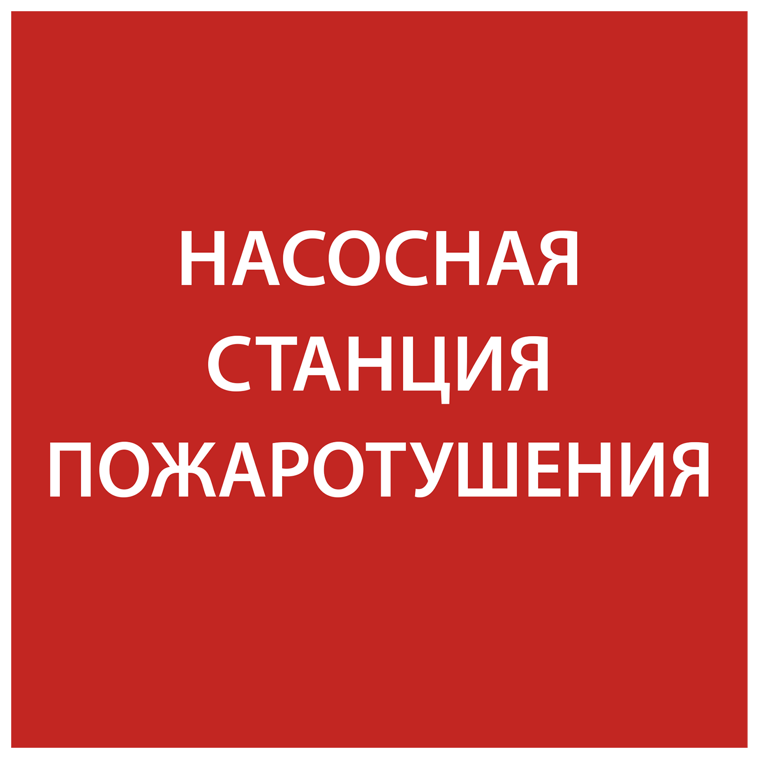 Этикетка самоклеящаяся 150х150мм Насосная станция Пожарный IEK