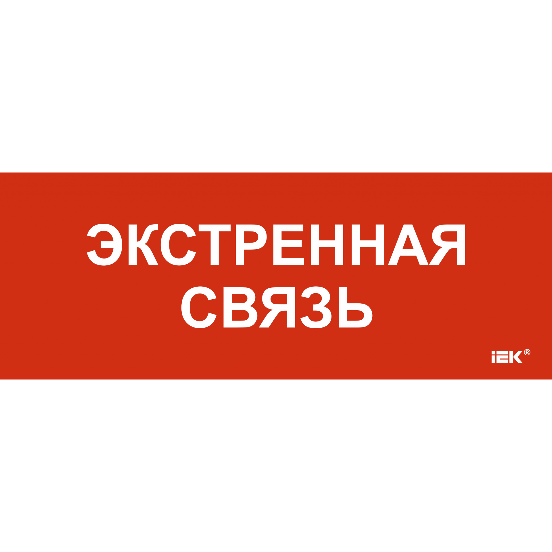 Этикетка самоклеящаяся 240х90мм Экстренная связь IEK