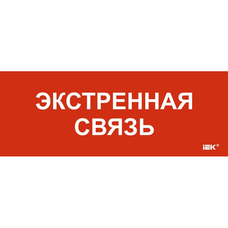 Этикетка самоклеящаяся 240х90мм Экстренная связь IEK
