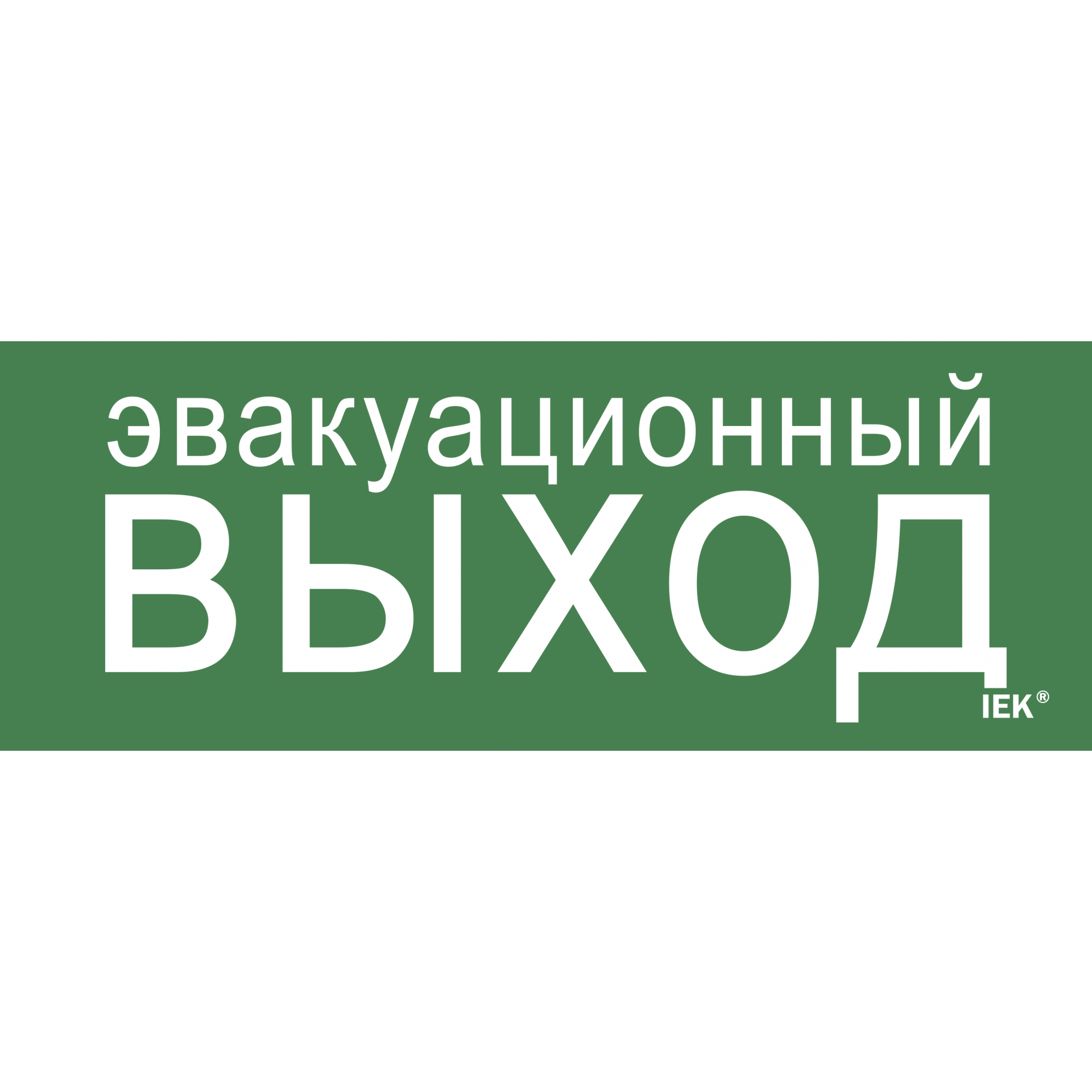 Этикетка самоклеящаяся 240х90мм Эвакуационный выход IEK