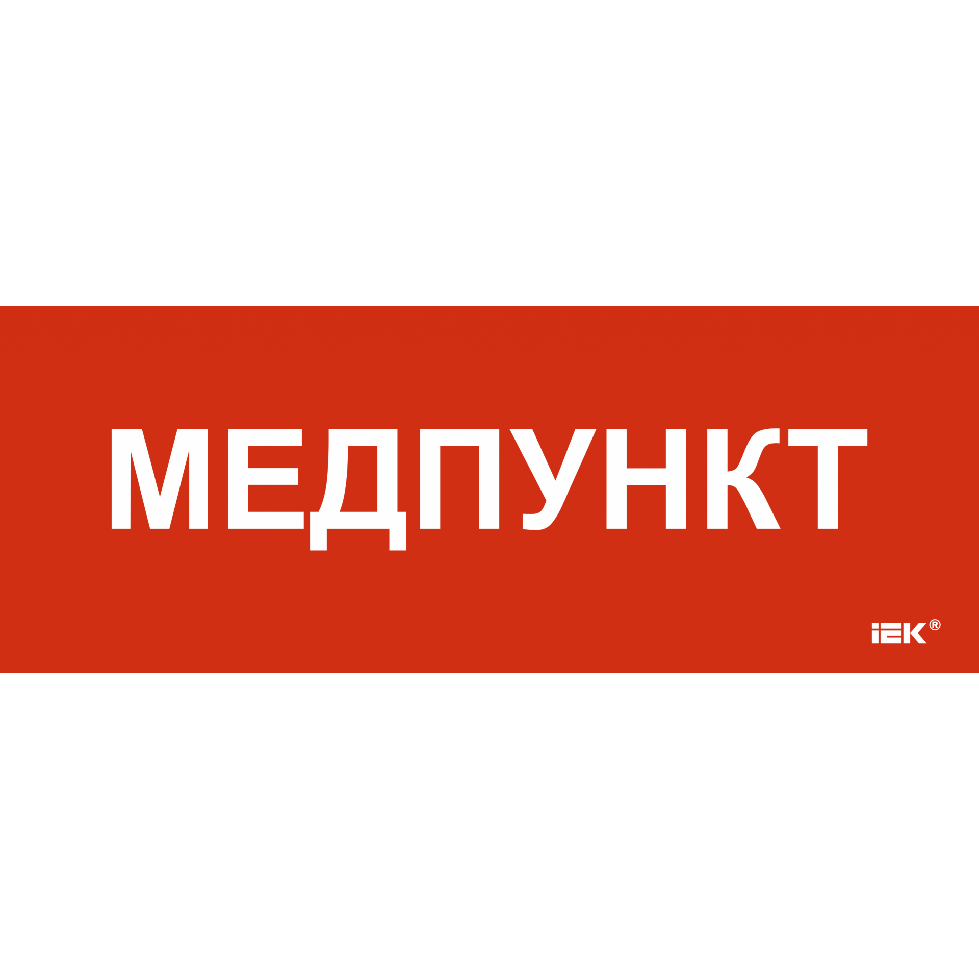 Этикетка самоклеящаяся 240х90мм Медпункт IEK