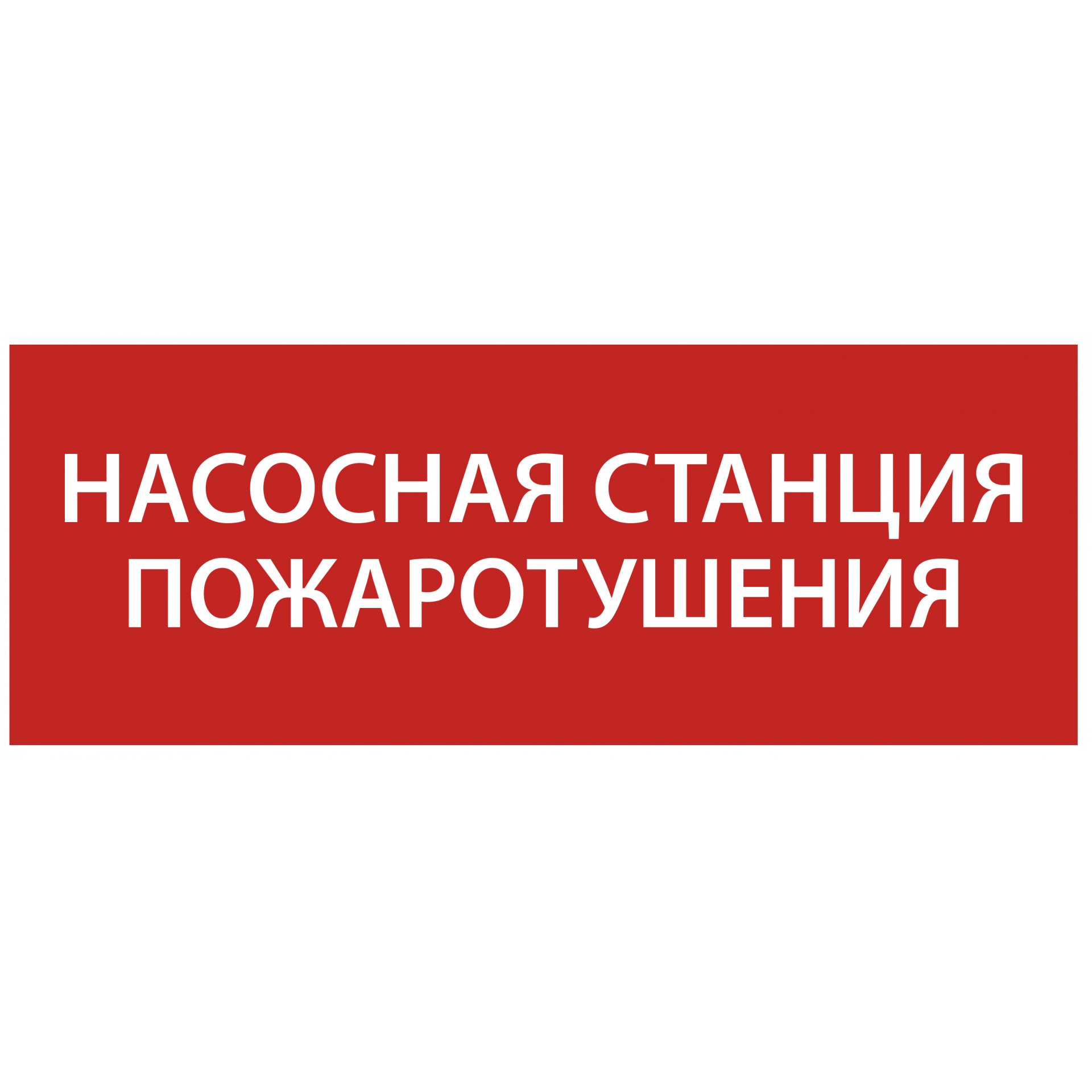 Этикетка самоклеящаяся 240х90мм Насосная станция Пожарный IEK