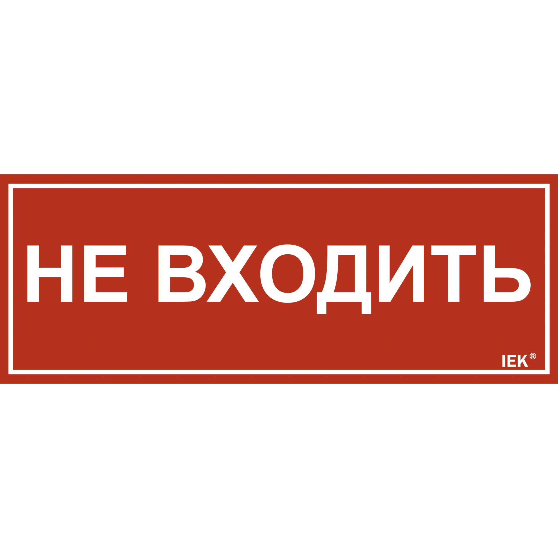 Этикетка самоклеящаяся 240х90мм Не входить IEK