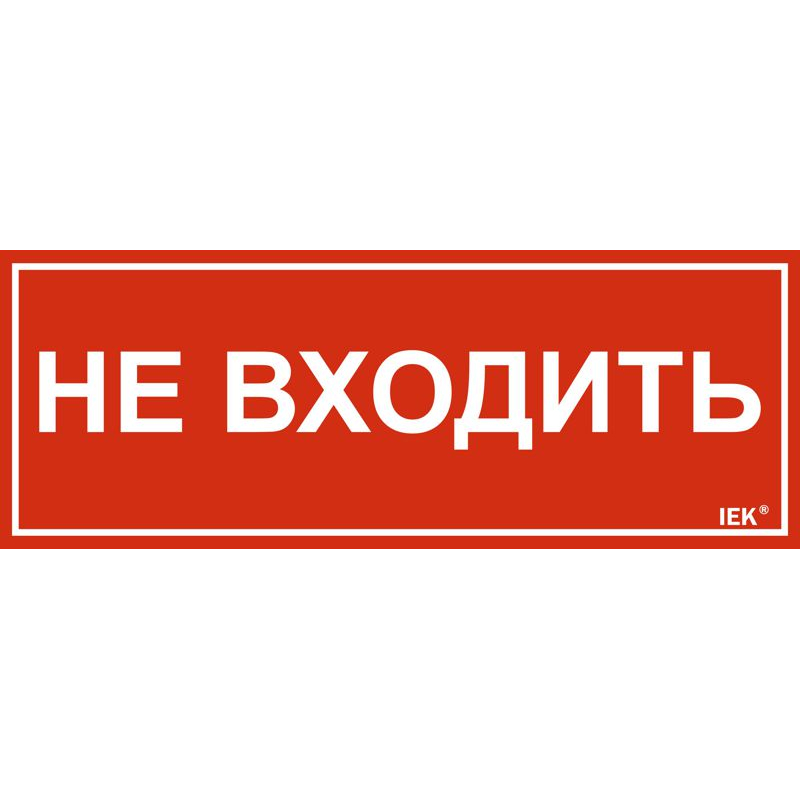 Этикетка самоклеящаяся 240х90мм Не входить IEK