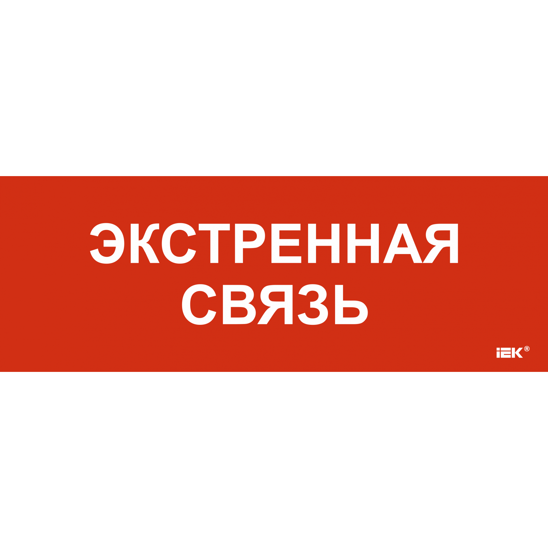 Этикетка самоклеящаяся 280х100мм Экстренная связь IEK