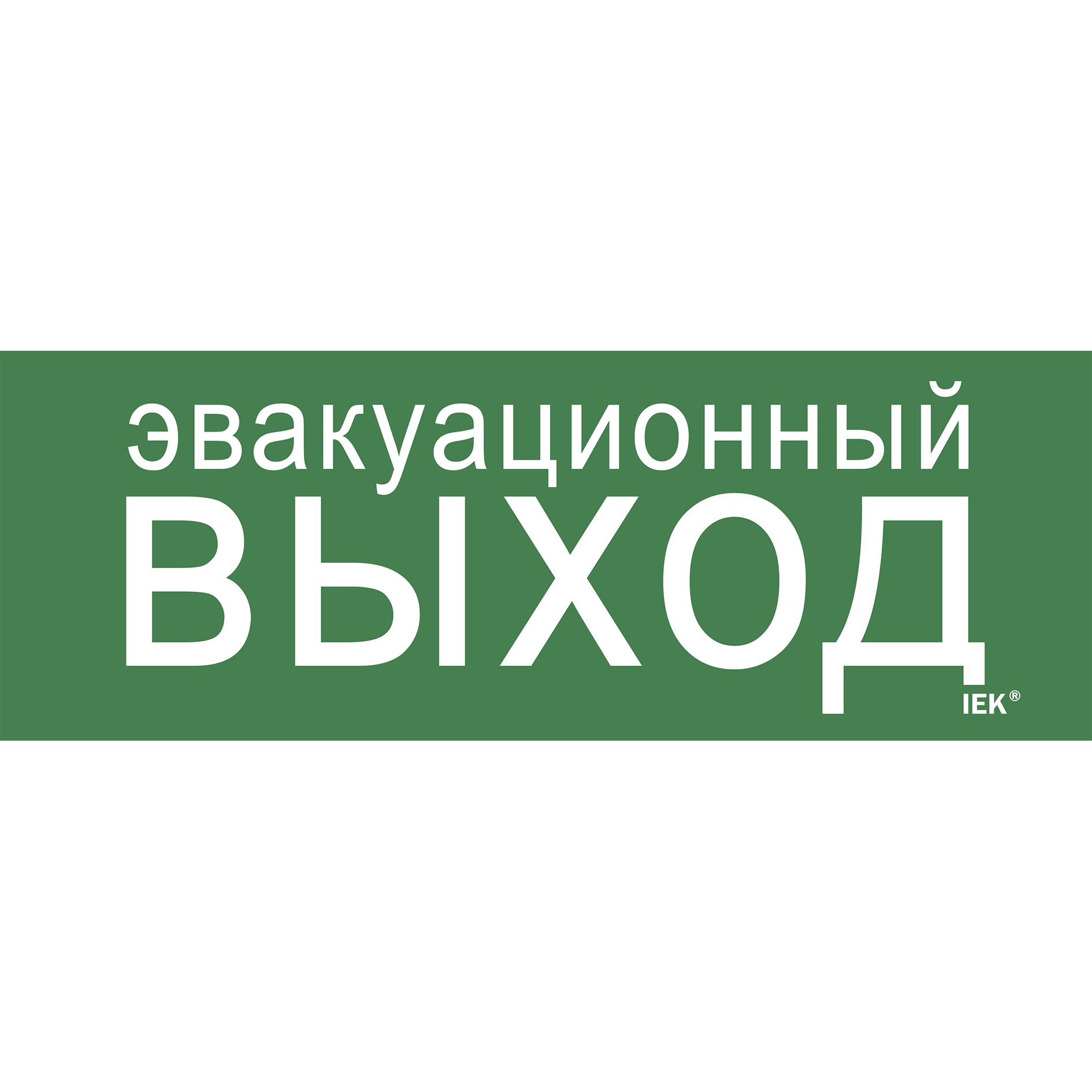 Этикетка самоклеящаяся 280х100мм Эвакуационный выход IEK