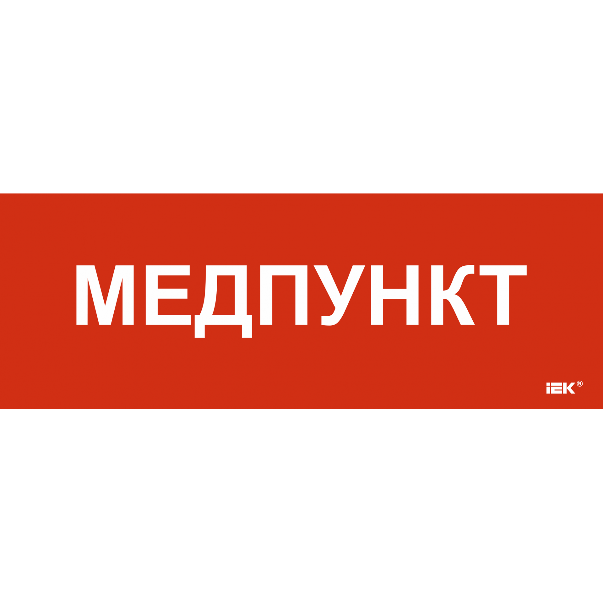 Этикетка самоклеящаяся 280х100мм Медпункт IEK