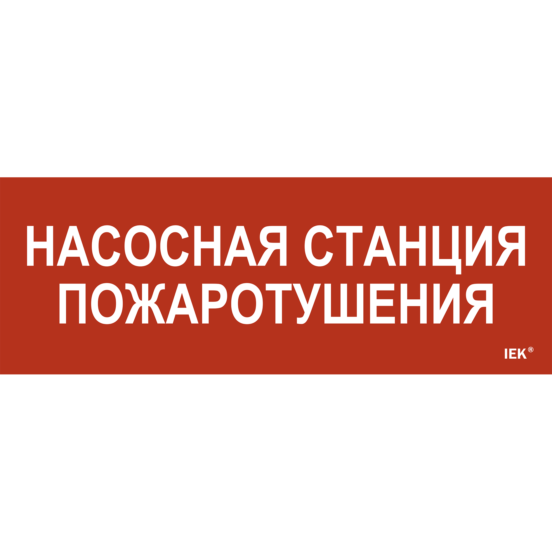 Этикетка самоклеящаяся 280х100мм Насосная станция пожарная IEK