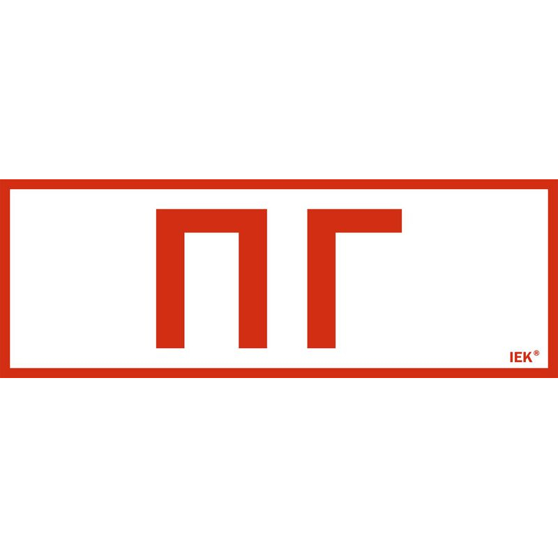 Этикетка самоклеящаяся 280х100мм Пожарный гидрант IEK