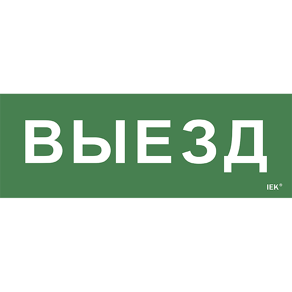 Этикетка самоклеящаяся 280х100мм Выезд IEK