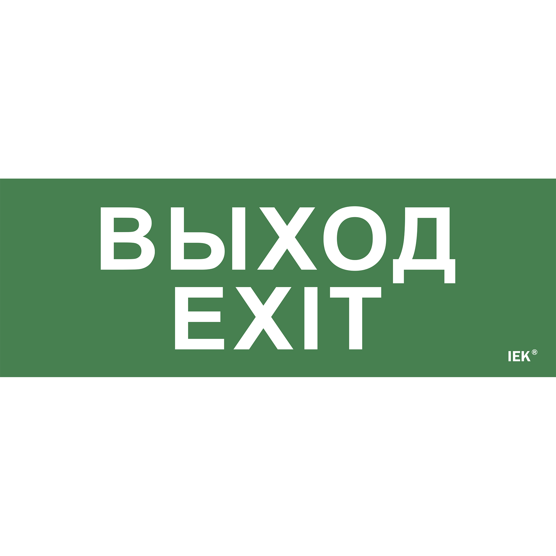 Этикетка самоклеящаяся 280х100мм Выход-EXIT IEK