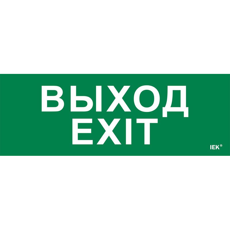 Этикетка самоклеящаяся 280х100мм Выход-EXIT IEK