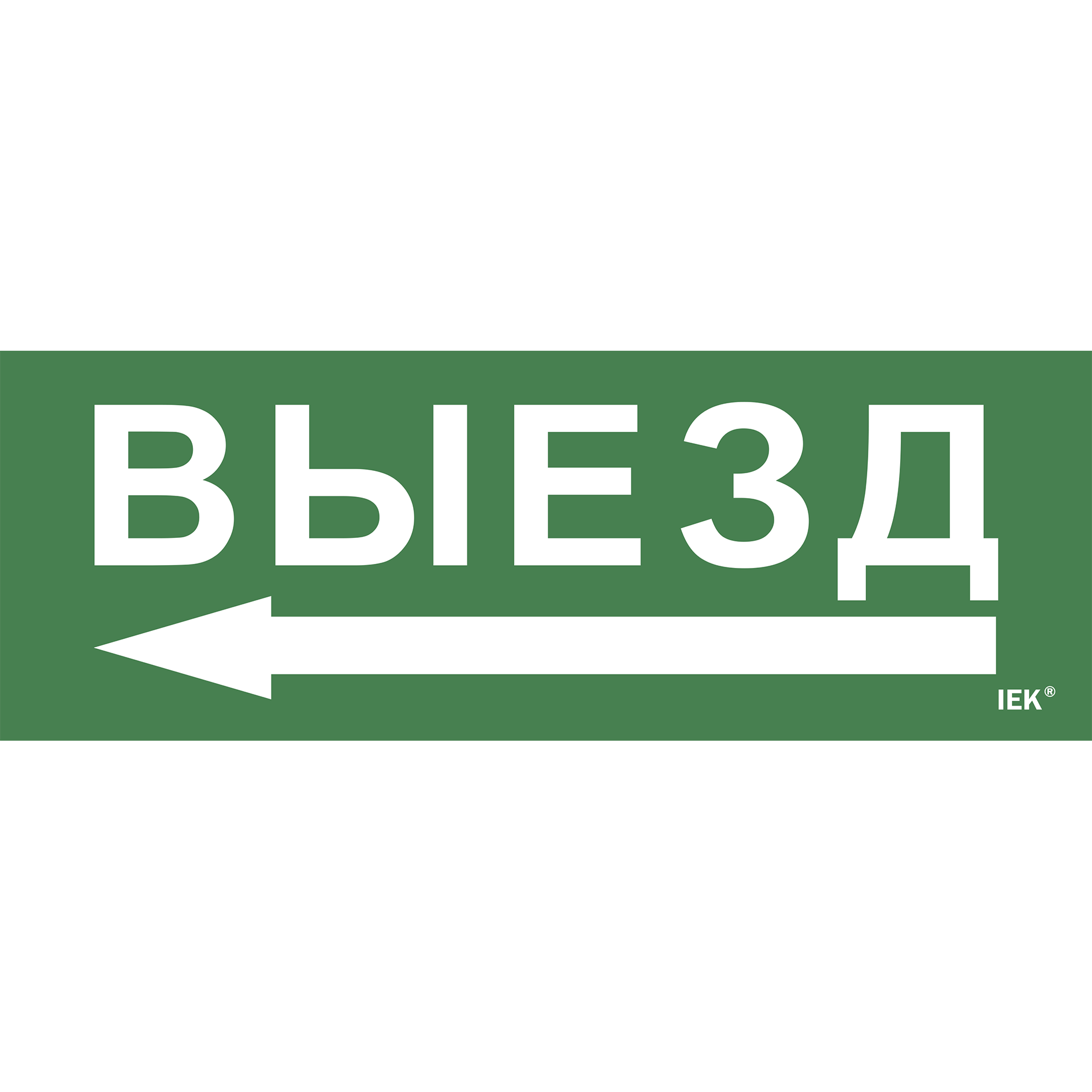 Этикетка самоклеящаяся 280х100мм Выезд/стрелка налево IEK