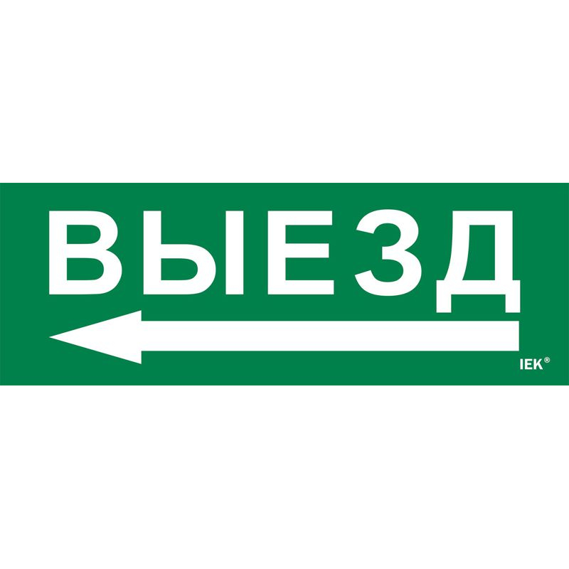 Этикетка самоклеящаяся 280х100мм Выезд/стрелка налево IEK