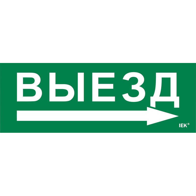 Этикетка самоклеящаяся 280х100мм Выезд/стрелка направо IEK