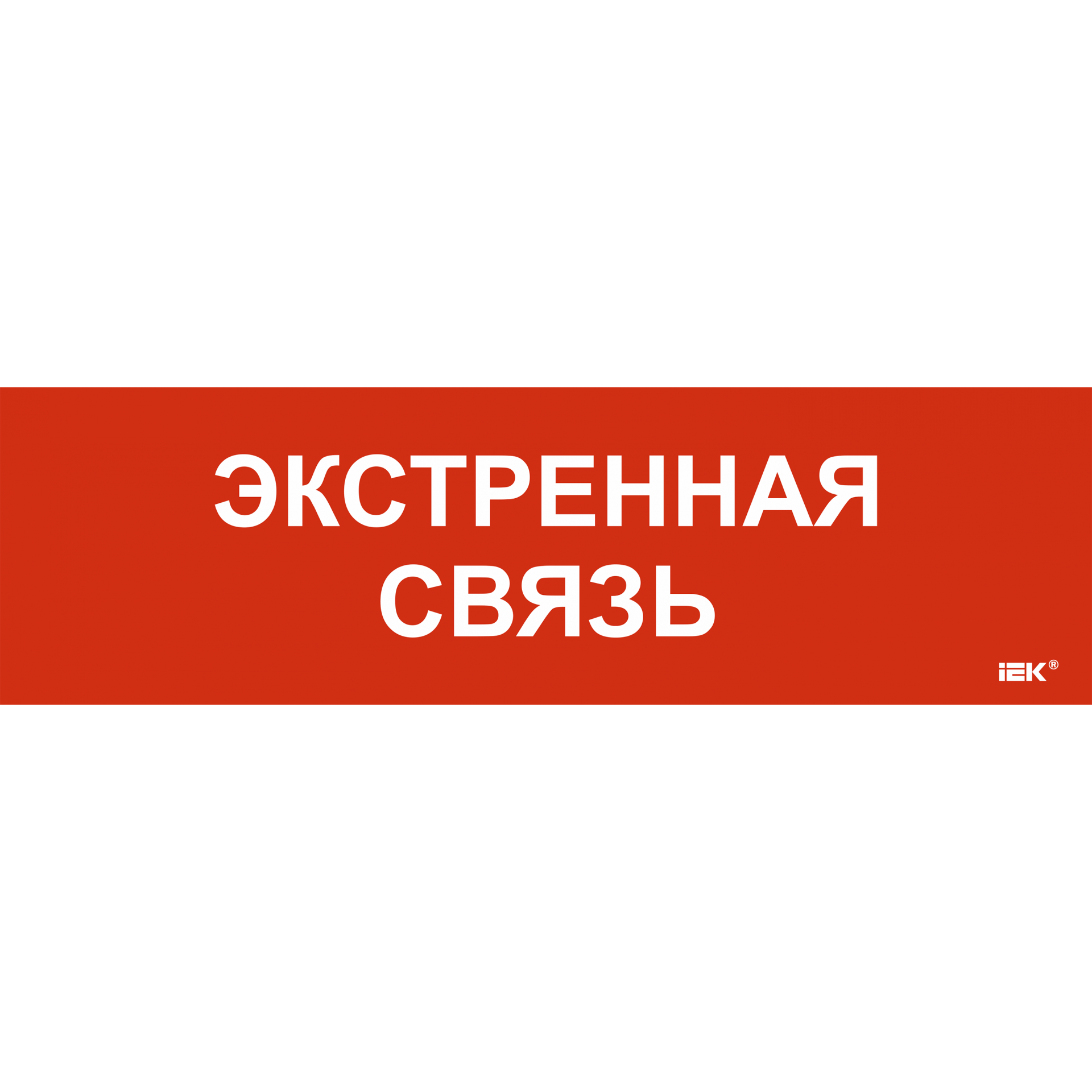 Этикетка самоклеящаяся 310х90мм Экстренная связь IEK