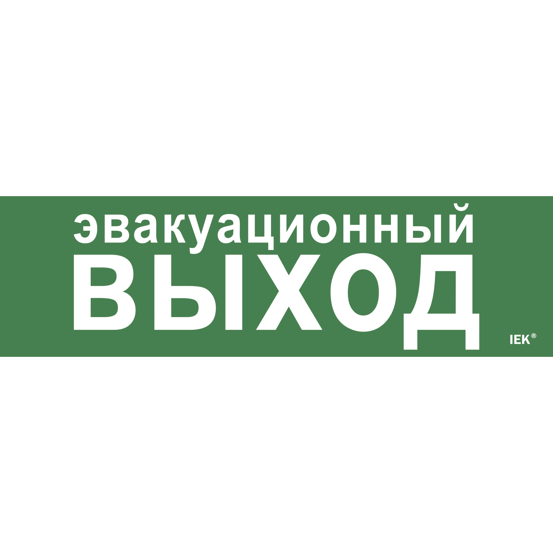 Этикетка самоклеящаяся 310х90мм Эвакуационный выход IEK