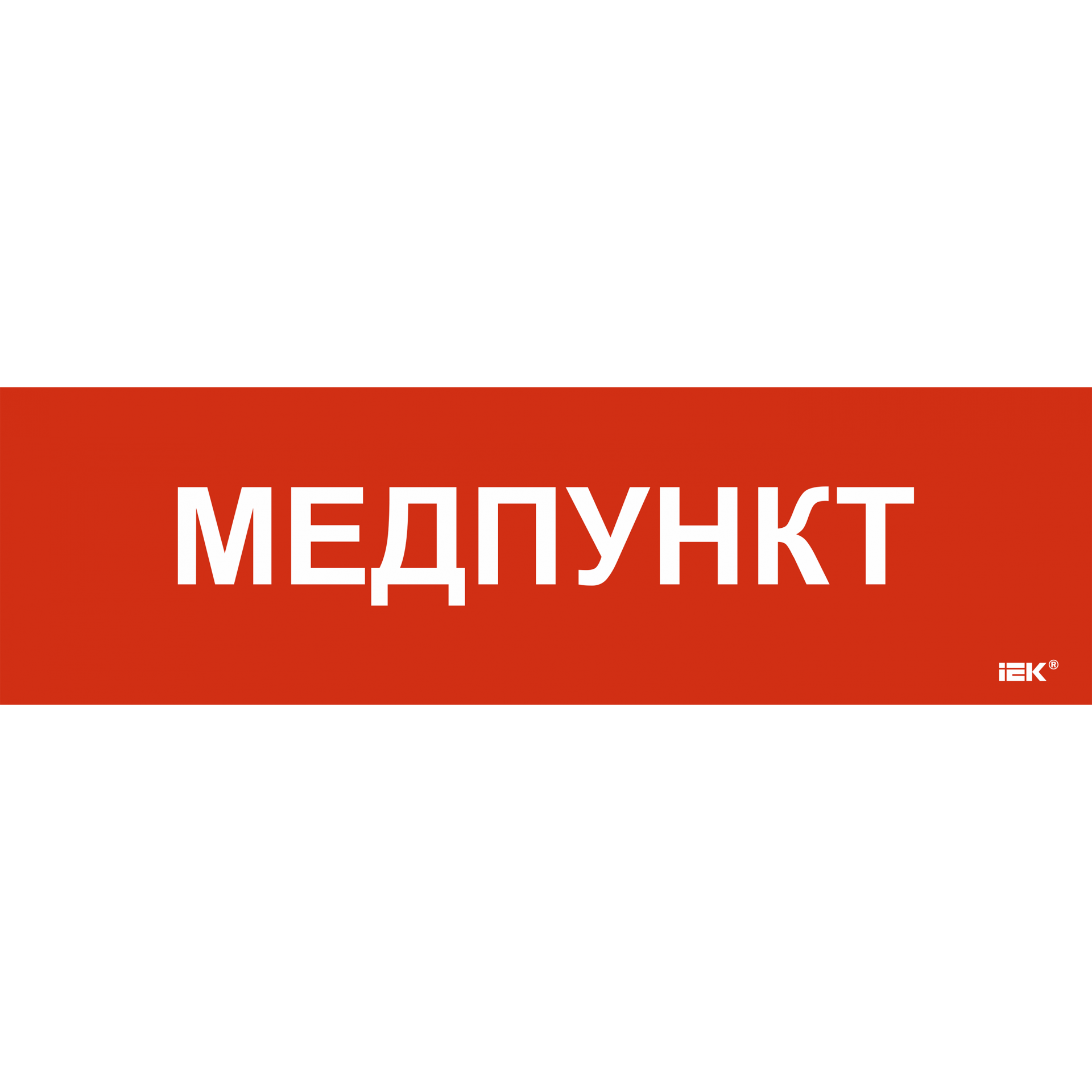 Этикетка самоклеящаяся 310х90мм Медпункт IEK
