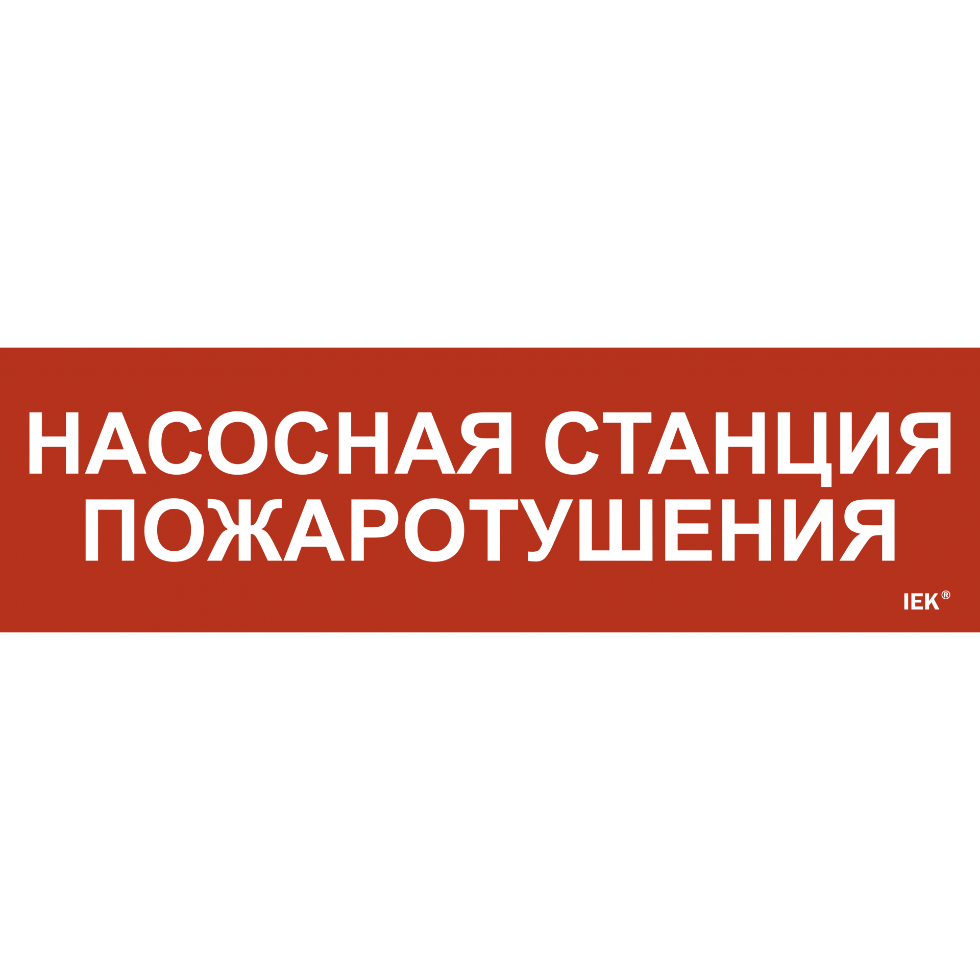 Этикетка самоклеящаяся 310х90мм Насосная станция Пожарный IEK