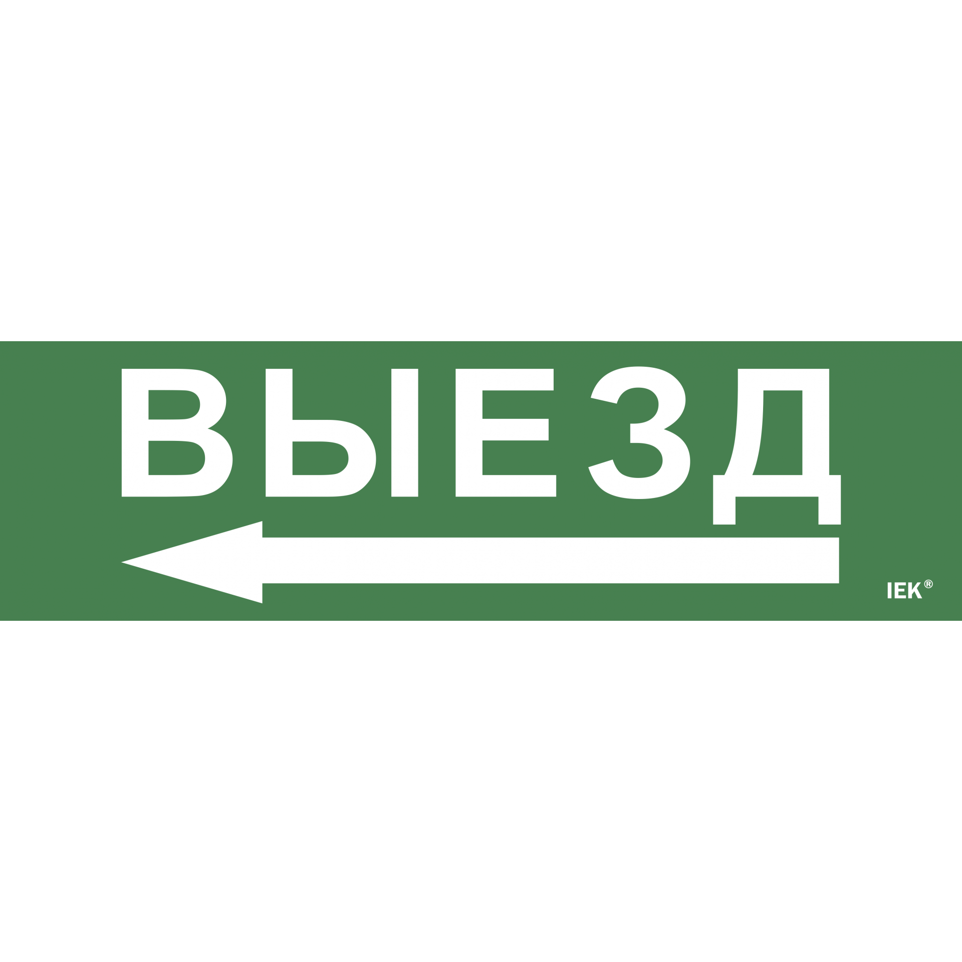 Этикетка самоклеящаяся 310х90мм Выезд IEK