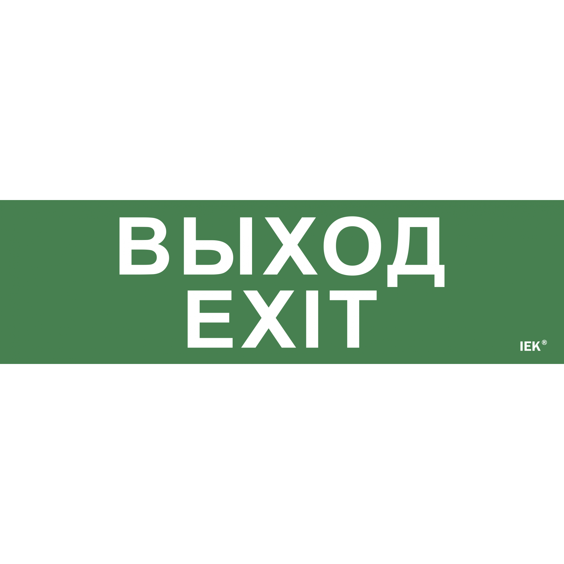 Этикетка самоклеящаяся 310х90мм Выход-EXIT IEK