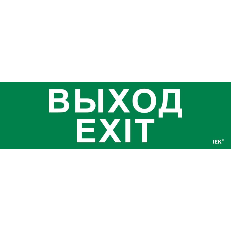 Этикетка самоклеящаяся 310х90мм Выход-EXIT IEK