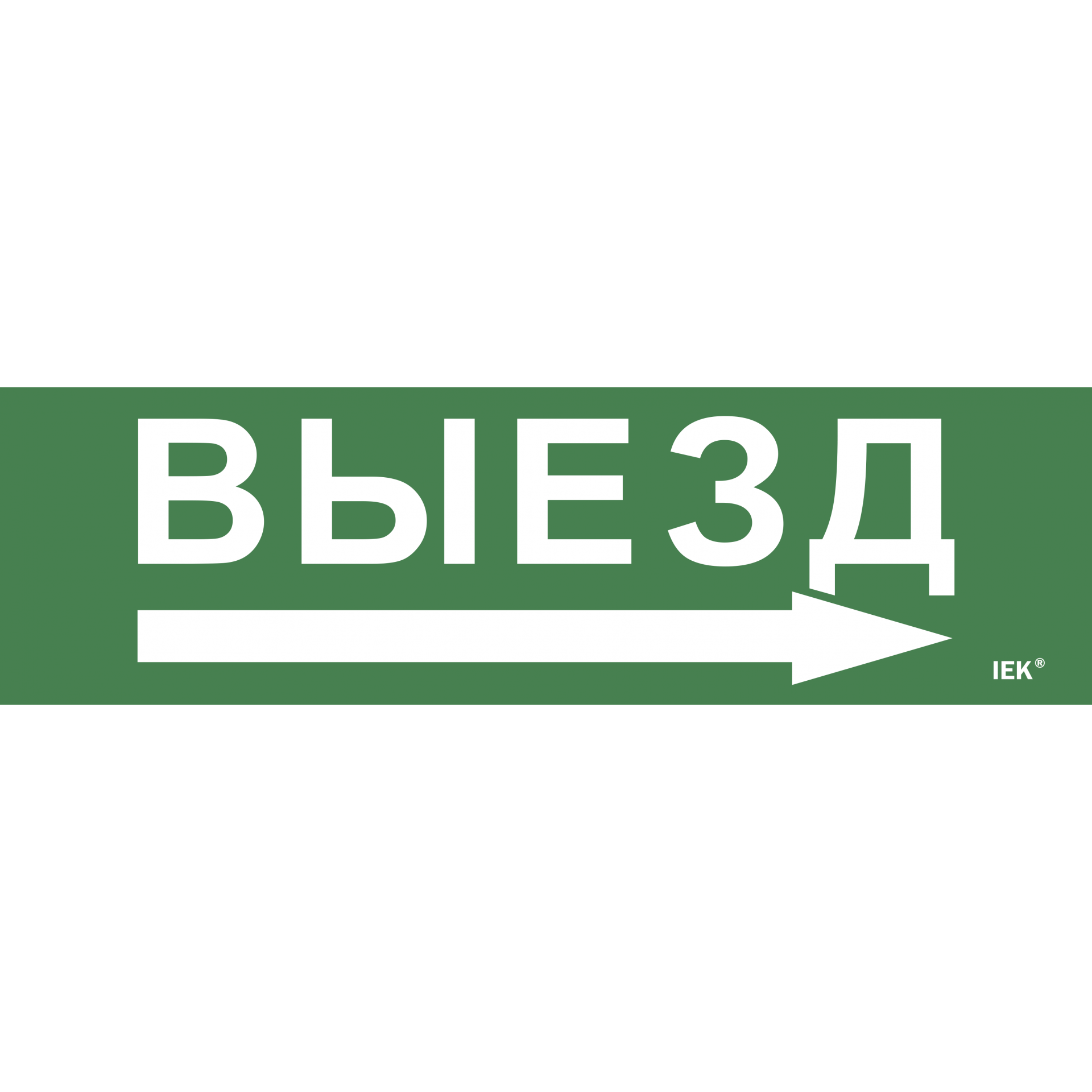 Этикетка самоклеящаяся 310х90мм Выезд/стрелка направо IEK