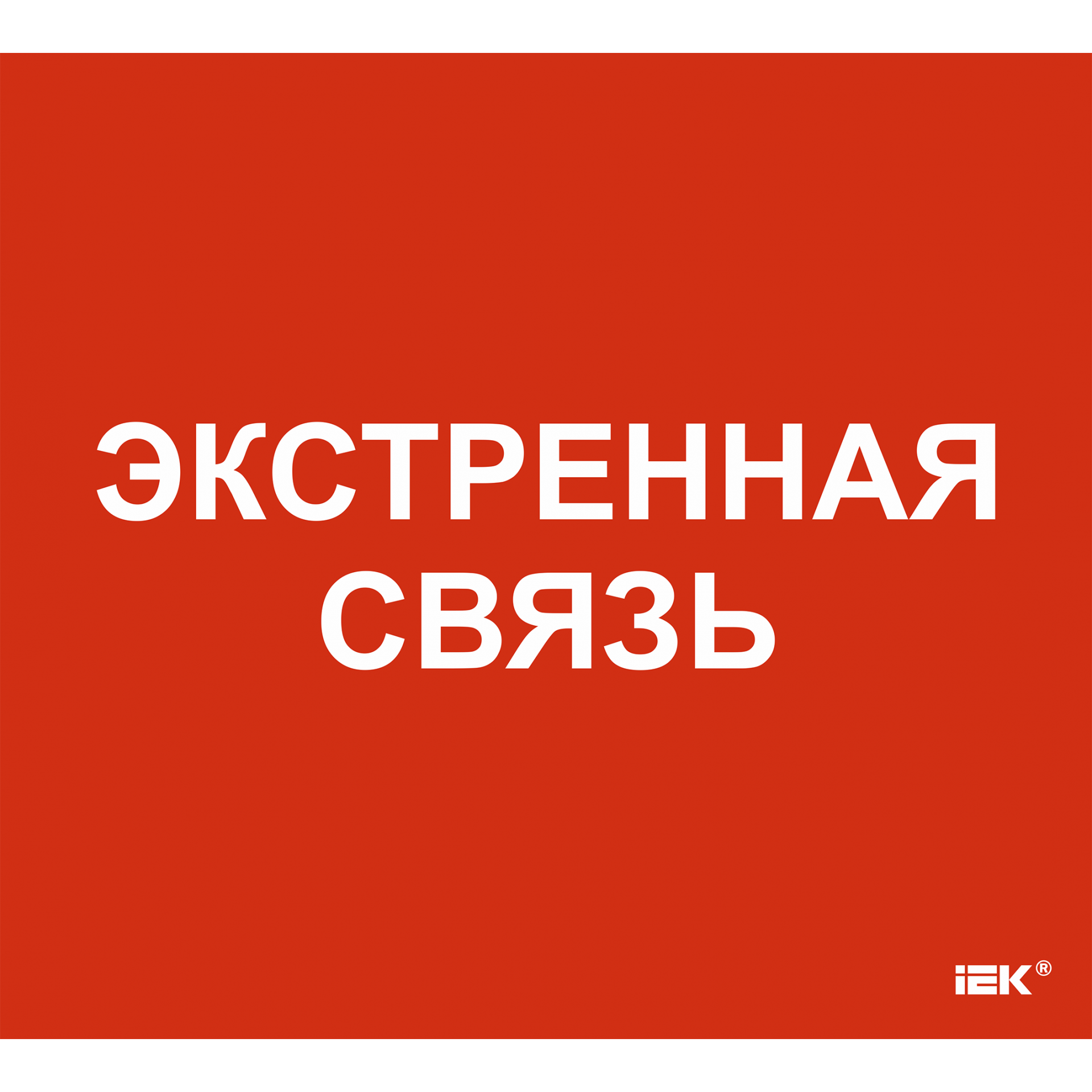 Этикетка самоклеящаяся 310х280мм Экстренная связь IEK
