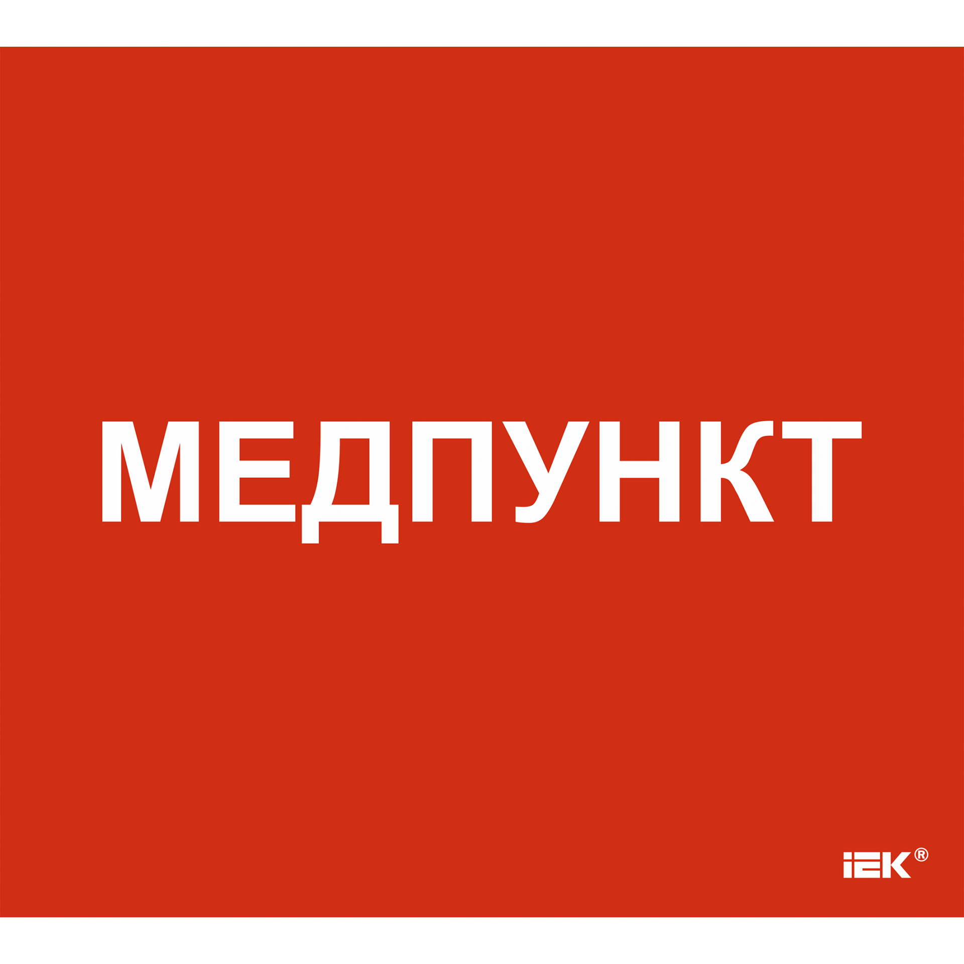 Этикетка самоклеящаяся 310х280мм Медпункт IEK