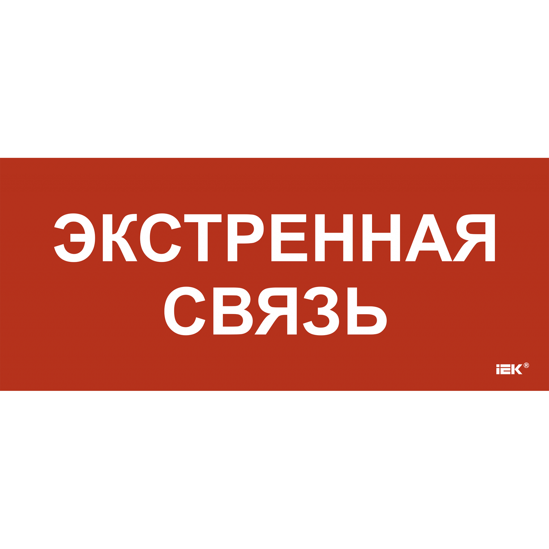 Этикетка самоклеящаяся 330х140мм Экстренная связь IEK