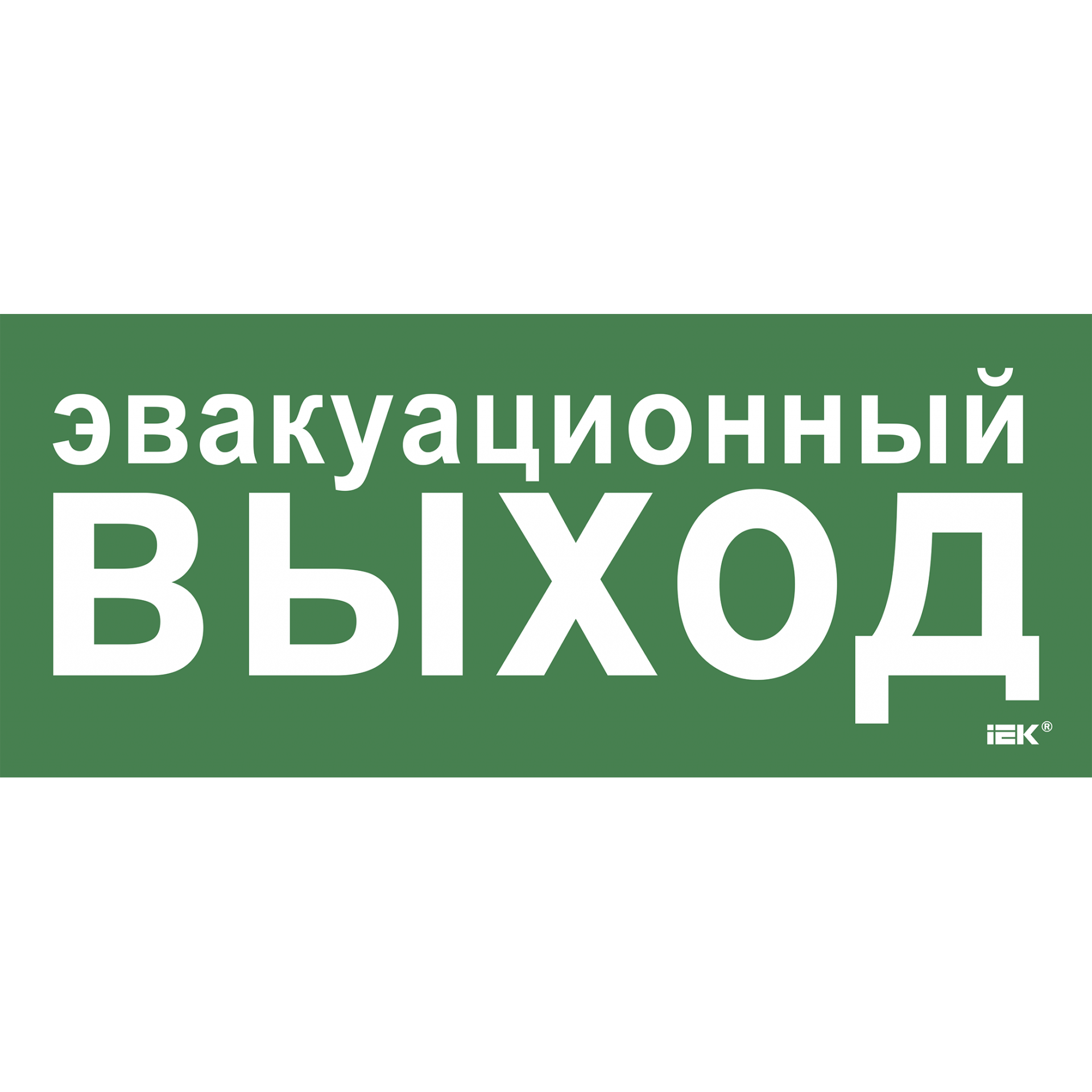 Этикетка самоклеящаяся 330х140мм Эвакуационный выход IEK